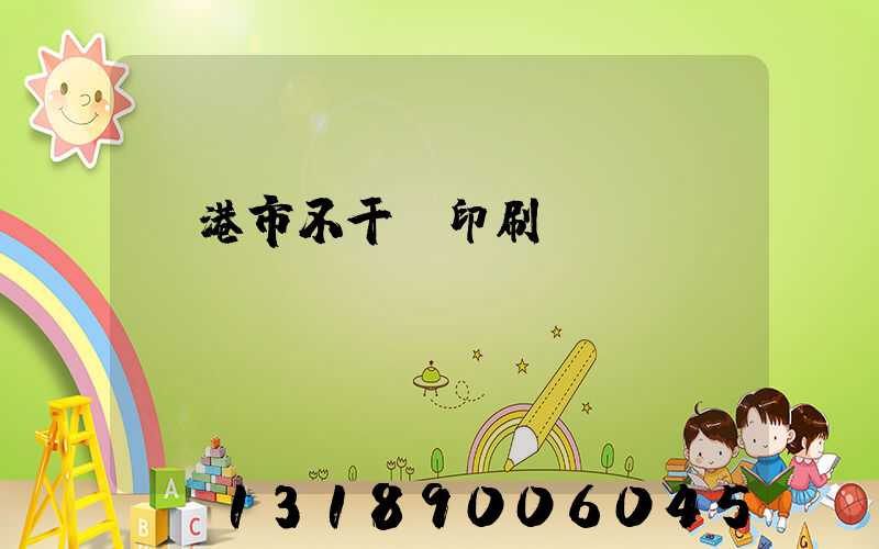 龍港市不干膠印刷廠