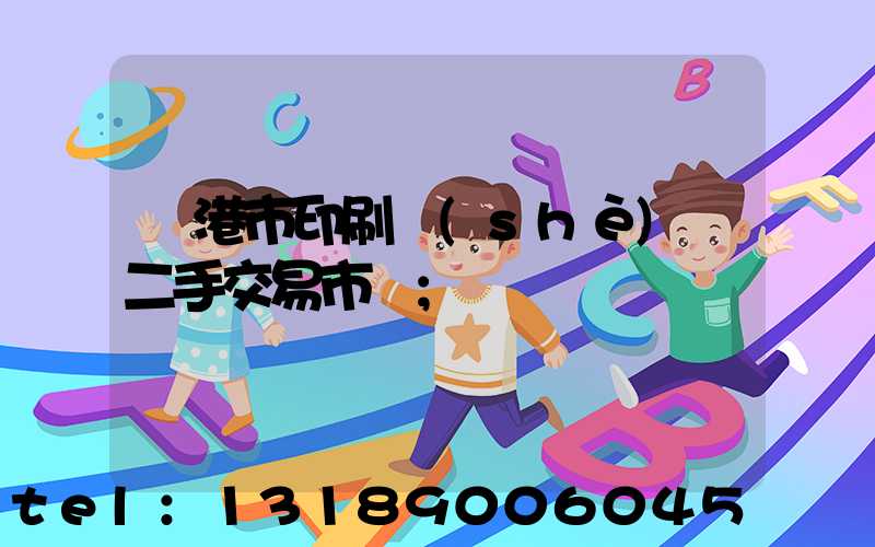 龍港市印刷設(shè)備二手交易市場