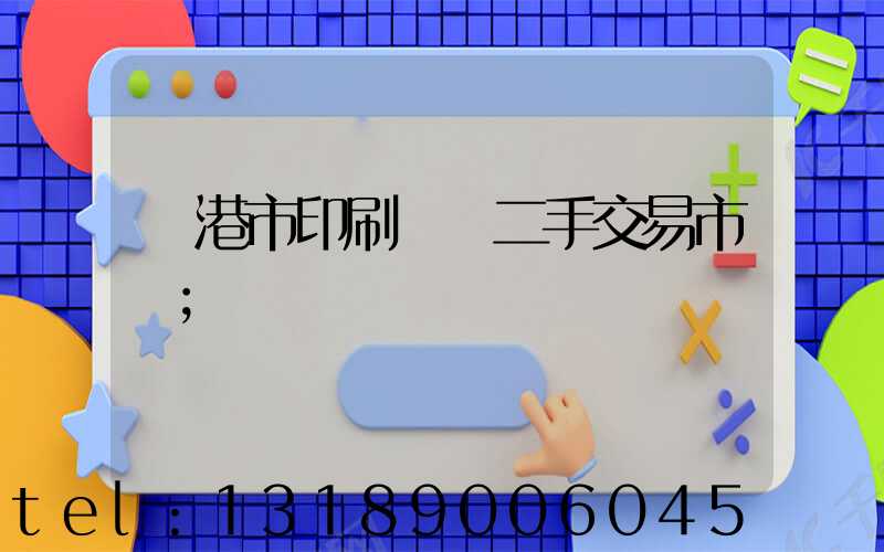 龍港市印刷設備二手交易市場