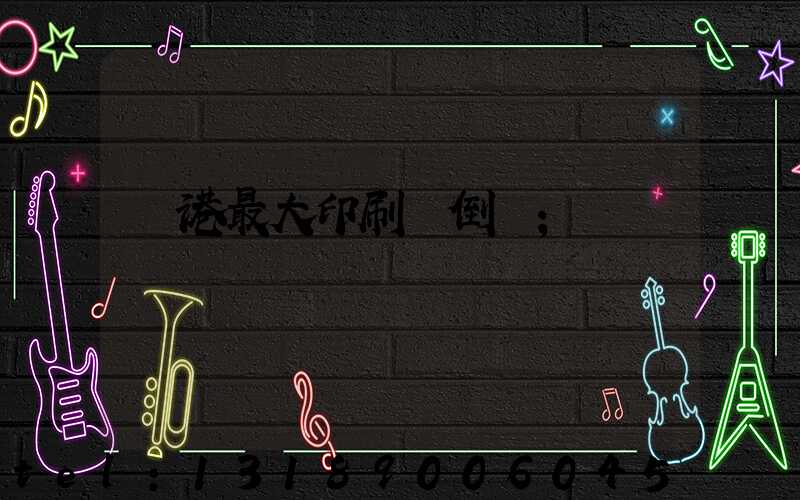 龍港最大印刷廠倒閉