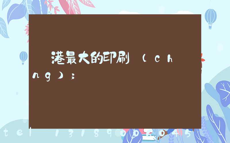 龍港最大的印刷廠(chǎng)